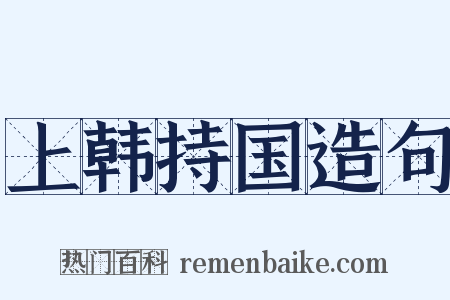上韩持国造句是什么意思的图片